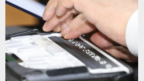 알알이 박힌 한글점자 92년, 백년의 미래도 우리 손으로…