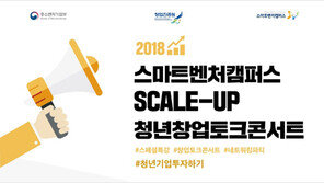  광주창조경제혁신센터,  인사이트랩과  ‘SCALE-UP 청년창업토크콘서트’ 개최