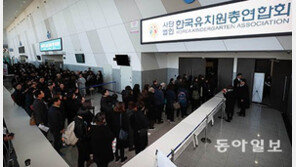 한유총, ‘휴·폐원’ 집단행동 않기로…원장 다수 “‘박용진 3법’ 통과시 폐원”