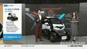 르노삼성, 전기차 홈쇼핑 판매 성료… 車 구매 패턴 혁신 ‘르노 트위지’