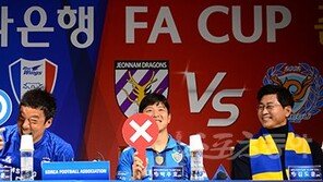 [관전 포인트] FA컵을 더 재미있게 만드는 흥미 요소