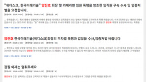 양진호 회장 ‘前 직원 폭행’ 논란에 “철저히 수사해달라” 국민청원 이어져