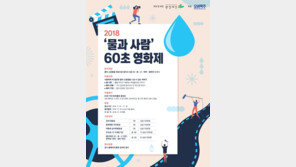 오비맥주, ‘물과 사람 60초 영화제’ 개최