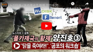 “석궁·일본도로 닭 잡기 강요…공포의 워크숍”, 양진호 회장 두 번째 영상 공개
