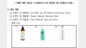 해외직구 화장품서 가습기살균제 성분 검출 ‘긴급 판매차단’