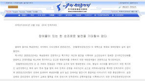 北 선전매체 “5.24조치는 ‘장애물’…남북관계 가로막아”