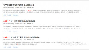 양진호 회장 엄벌 靑 청원만 수십개…“폭행 영상에 치가 떨려 글이 안 써져”