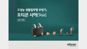 오티콘, 고성능 경제형 보청기 ‘시야’ 출시 