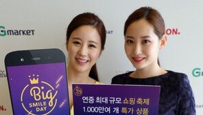 [동아포토]G마켓 옥션 빅스마일데이 