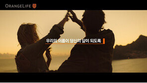  오렌지라이프 신규 광고캠페인 “오렌지빛 영롱한 영상속 멋진 삶을 담다”   