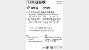 [시사중국어학원]돼지열병