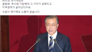 손혜원 “문재인 대통령 시정연설, 다 좋은데…OO가 빠졌다”
