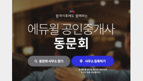 [에듀윌] 합격 이후가 더 중요한 공인중개사 ‘동문회’로 똘똘 뭉쳤다!