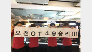 샤넬 백화점 매장직원 334명, 사측에 ‘꾸밈노동 수당’ 청구 소송