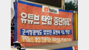 보수단체 “민주당, 유튜브 탄압 중단하라”
