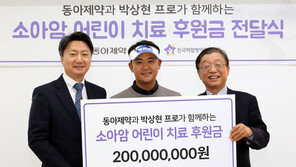 동아제약-박상현 프로골퍼, 소아암 어린이 돕기 2억 기부