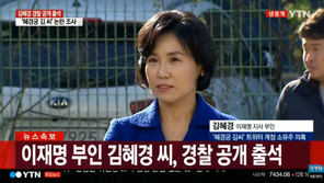 김혜경, ‘혜경궁 김씨 사건’ 경찰 재출석…뜬금없이 “죄송합니다”
