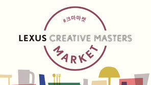 렉서스코리아, ‘제 2회 크리에이티브 마스터즈 마켓’ 개최
