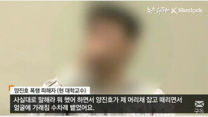 현직 교수 “양진호, 가래침 뱉고 먹게 해…집단폭행 후 맷값 200만 원 주더라”