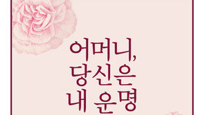  어머니가 세상소풍 끝내는 날, 그대는 무슨 얘기를 듣고 싶은가