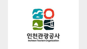 인천관광공사, 상임·비상임 이사 공모