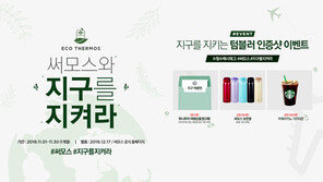  써모스코리아 “환경보호 캠페인으로 함께 지구를 지켜요”