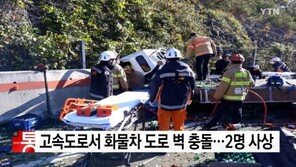 부산울산고속도로 달리던 화물차, 도로변 벽에 ‘쾅’…2명 사상