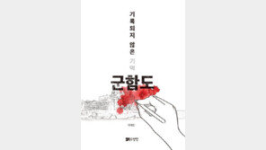 [책의 향기]생생한 증언으로 해부한 군함도의 진실