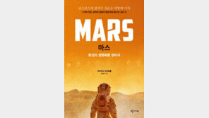 [책의 향기]화성에 누군가 산다면 인류의 방문을 반길까