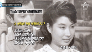 엄앵란, 신성일과 함께한 ‘50년 의리’…“내 남편이니까 책임져야지” 