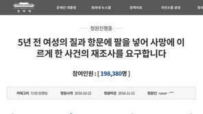 ‘여성 몸속 팔넣어 상해치사’ 재수사 촉구 靑 청원 20만 눈앞