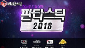 NS홈쇼핑, ‘판타스틱 2018’ 프로모션