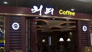 북한판 스타벅스서 커피 즐기는 北주민들