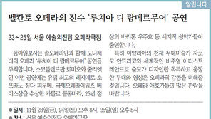 [알립니다]벨칸토 오페라의 진수 ‘루치아 디 람메르무어’ 공연