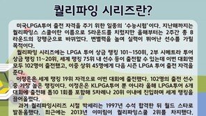 [김종석의 TNT 타임]효녀 골퍼 이정은, 144홀 ‘LPGA 고시’ 수석 합격