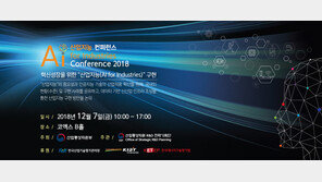   2018 산업지능 컨퍼런스, 오는 12월 7일 코엑스서 열린다