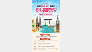 하나투어, ‘하나장터’서 최저 항공권 이벤트