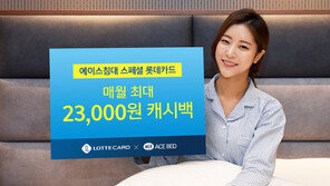 롯데카드, ‘에이스침대 스페셜 롯데카드’ 출시
