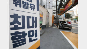 휘발유·경유 등 유류세, 내일부터 6개월간 15% 인하