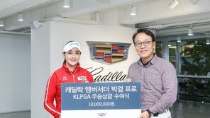 캐딜락, 프로골퍼 박결 선수에 상금 1000만원 전달