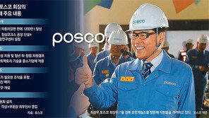 포스코는 철강? 배터리-바이오도 있다!