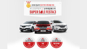 르노삼성차, ‘슈퍼 세일 페스타3’ 특별 이벤트