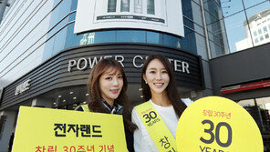 전자랜드, ‘창립 30주년 기념 전국 세일’