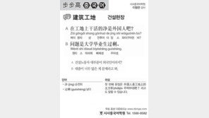 [시사중국어학원]건설현장
