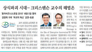 [알립니다]상식파괴 시대… 크리스텐슨 교수의 해법은