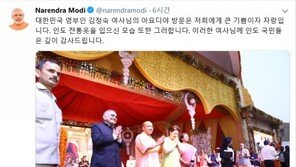 모디 총리 “김정숙 여사 방문에 감사” 한글 트윗 눈길