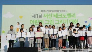 대우산업개발, 제1회 서산테크노벨리 어린이 그림 그리기 대회 성료