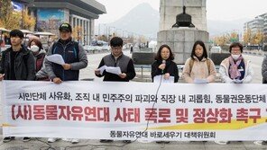 “동물자유연대, 활동가 의견 묵살하고 ‘직장 내 괴롭힘’” 주장