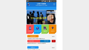 변호사 연결해주는 ‘로팜’ 앱 출시