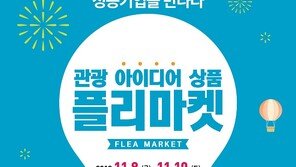 관광공사, ‘관광 아이디어 상품 플리마켓’ 개최